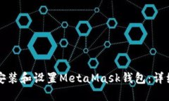 如何安装和设置MetaMask钱包