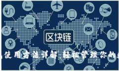 在线钱包使用方法详解：