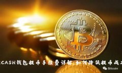 KCASH钱包提币手续费详解：