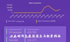 以太坊钱包最新消息与投