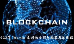 2023年 Wemix 支持的冷钱包推