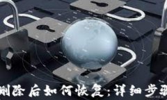 比特币钱包删除后如何恢