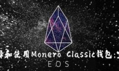 如何选择和使用Monero Cla