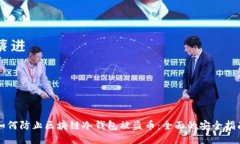 如何防止区块链冷钱包被
