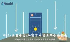 OKEx交易平台：加密货币交