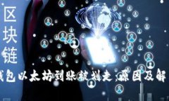 Token.im钱包以太坊到账被划