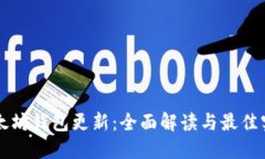 以太坊钱包更新：全面解