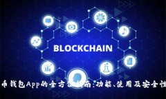 文章无限币钱包App的全方