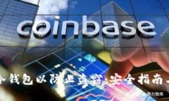 如何设置冷钱包以防止盗