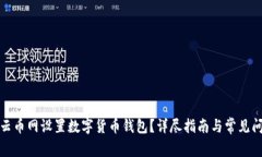 如何在云币网设置数字货