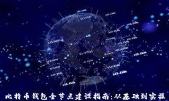 比特币钱包全节点建设指