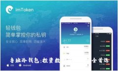 鲁班冷钱包：投资数字资