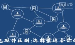   以太坊钱包硬件区别：选