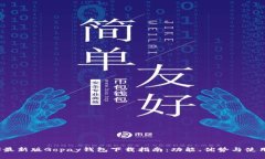2023最新版Gopay钱包下载指