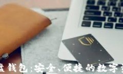 比特时代内盘钱包：安全