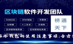 比特派冷钱包的使用注意