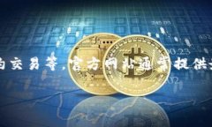 BitGet官方网站地址是一个