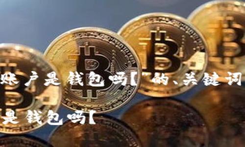 下面是关于“okex资产账户是钱包吗？”的、关键词、内容大纲及相关问题。

OKEx资产账户详解：它是钱包吗？