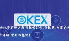 下面是关于“okex资产账户