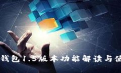 以太坊钱包1.5版本功能解