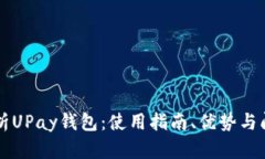 全面解析UPay钱包：使用指