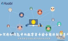 如何将冷钱包中的数字货