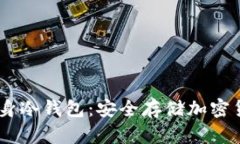 苹果4S如何变身冷钱包：安