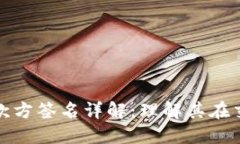 比特币钱包收款方签名详