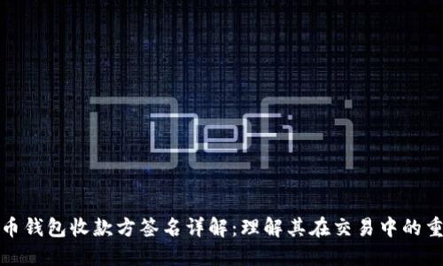 比特币钱包收款方签名详解：理解其在交易中的重要性