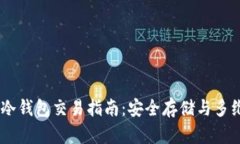 USDT冷钱包交易指南：安全