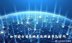 : 如何安全有效地更改瑞波