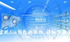 如何实现Sia钱包的汉化：