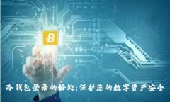 冷钱包登录的好处：保护