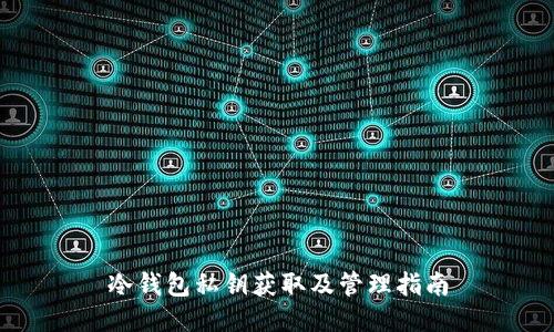 冷钱包私钥获取及管理指南