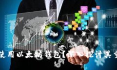 为什么空投使用以太坊钱