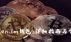 如何申请Token.im钱包：详细