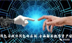 冷钱包与硬件钱包的区别