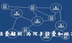 以太坊钱包手续费解析：