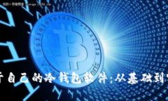 如何创建属于自己的冷钱