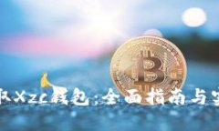 如何获取Xzc钱包：全面指