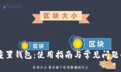 BC重置钱包：使用指南与常