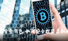  探索壹钱包：如何安全投