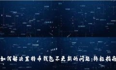 如何解决莱特币钱包不更