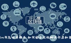Token.im钱包交易指南：如何