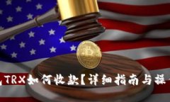 冷钱包TRX如何收款？详细