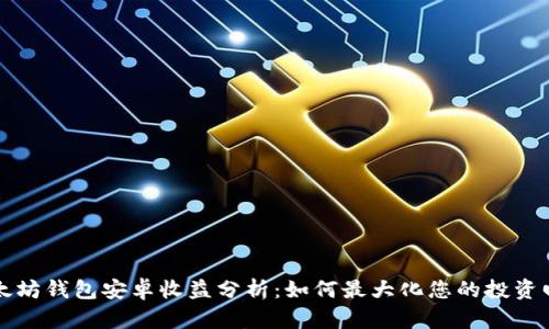 以太坊钱包安卓收益分析：如何最大化您的投资回报