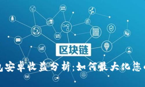 以太坊钱包安卓收益分析：如何最大化您的投资回报