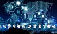 比太钱包的费用解析：您