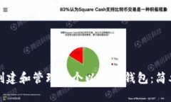 如何创建和管理一个以太