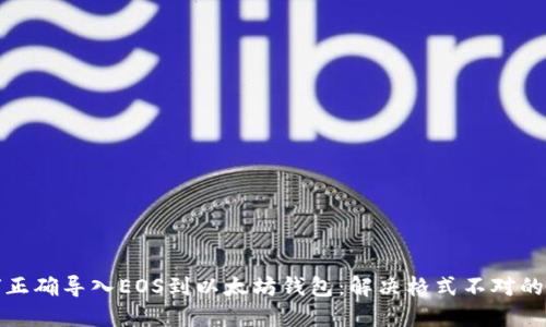如何正确导入EOS到以太坊钱包：解决格式不对的问题